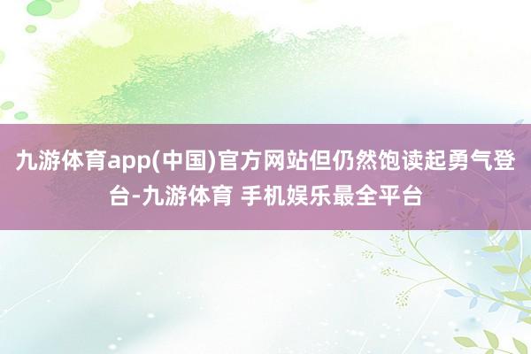 九游体育app(中国)官方网站但仍然饱读起勇气登台-九游体育 手机娱乐最全平台